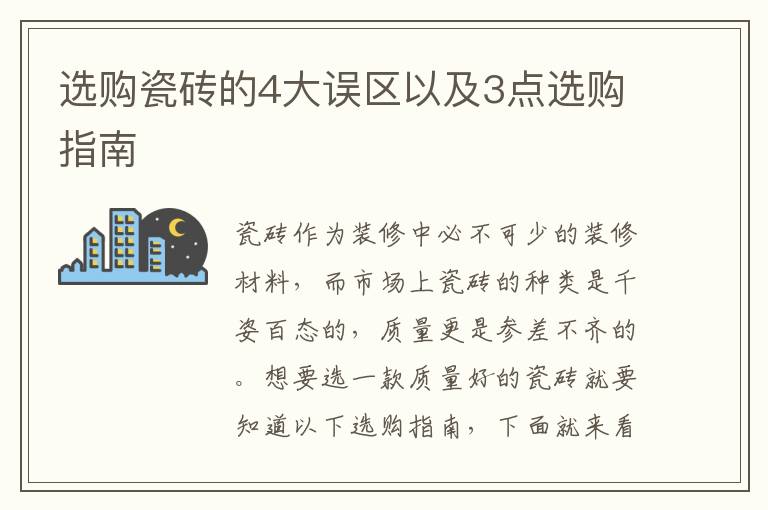 選購(gòu)瓷磚的4大誤區(qū)以及3點(diǎn)選購(gòu)指南