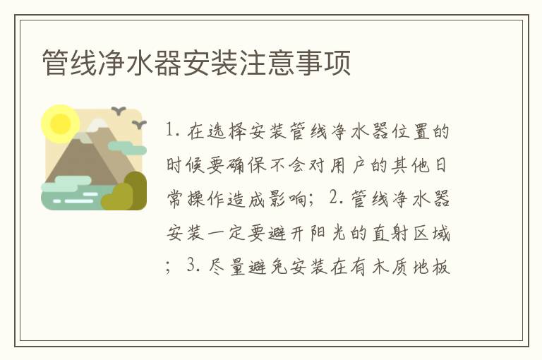 管線凈水器安裝注意事項(xiàng)