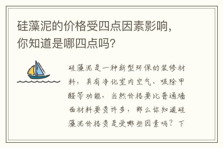 硅藻泥的價(jià)格受四點(diǎn)因素影響，你知道是哪四點(diǎn)嗎？
