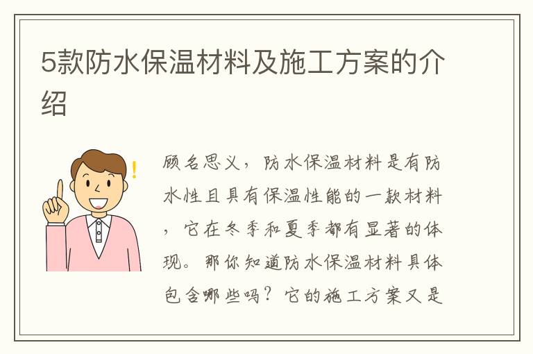 5款防水保溫材料及施工方案的介紹