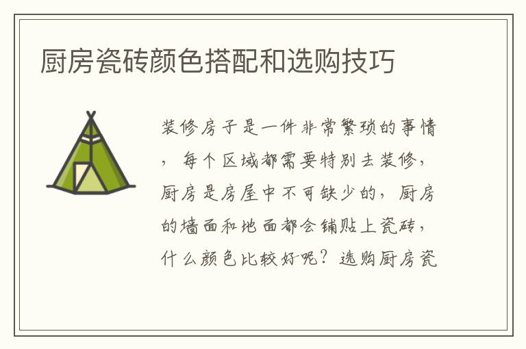 廚房瓷磚顏色搭配和選購(gòu)技巧
