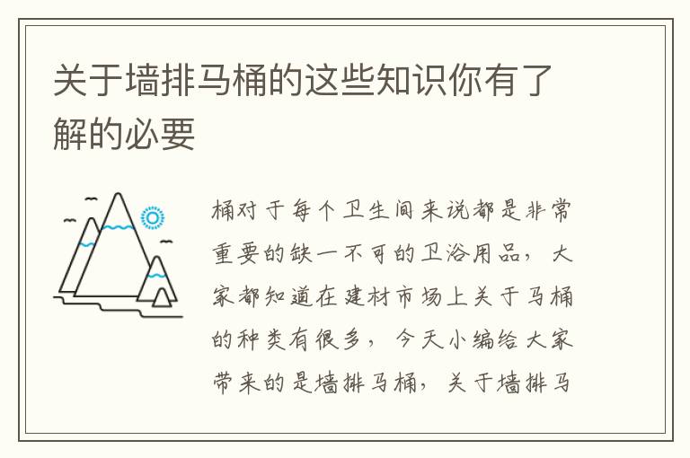 關(guān)于墻排馬桶的這些知識(shí)你有了解的必要