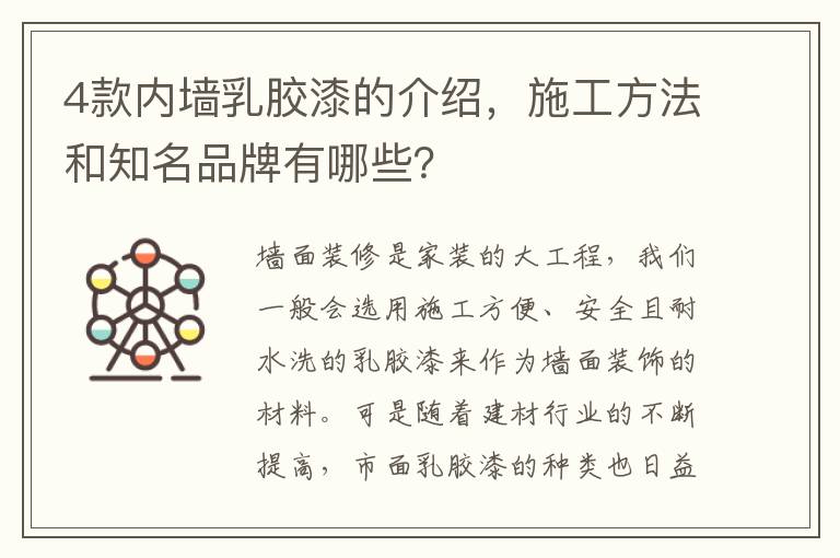 4款內(nèi)墻乳膠漆的介紹，施工方法和知名品牌有哪些？