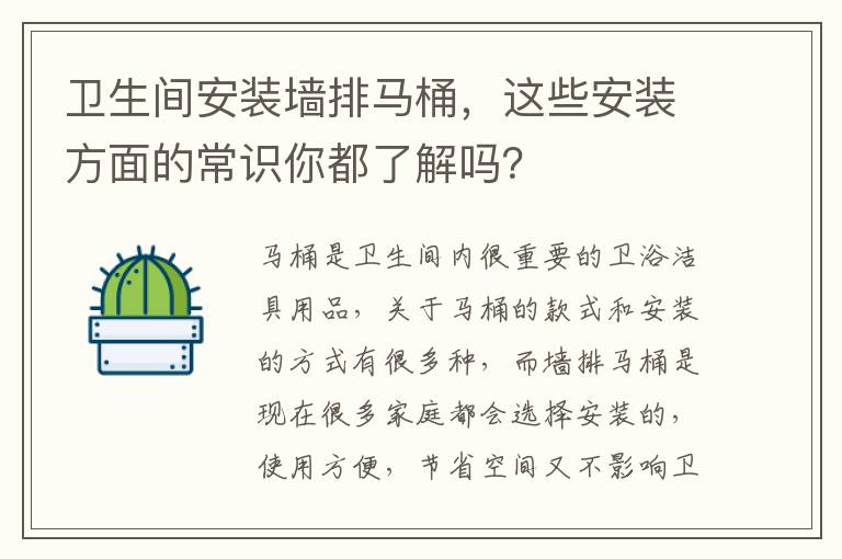 衛(wèi)生間安裝墻排馬桶，這些安裝方面的常識你都了解嗎？