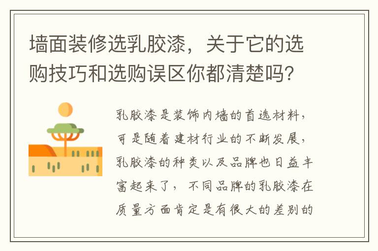 墻面裝修選乳膠漆，關(guān)于它的選購技巧和選購誤區(qū)你都清楚嗎？