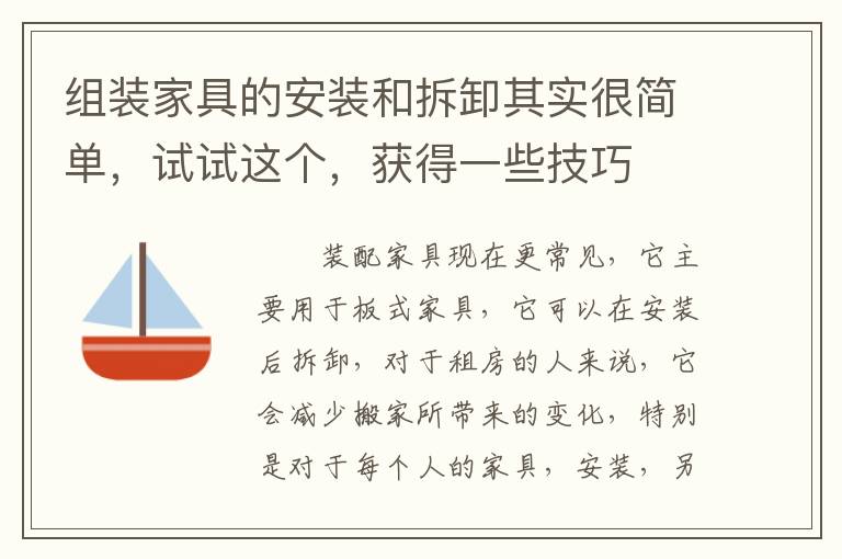 組裝家具的安裝和拆卸其實(shí)很簡單，試試這個(gè)，獲得一些技巧