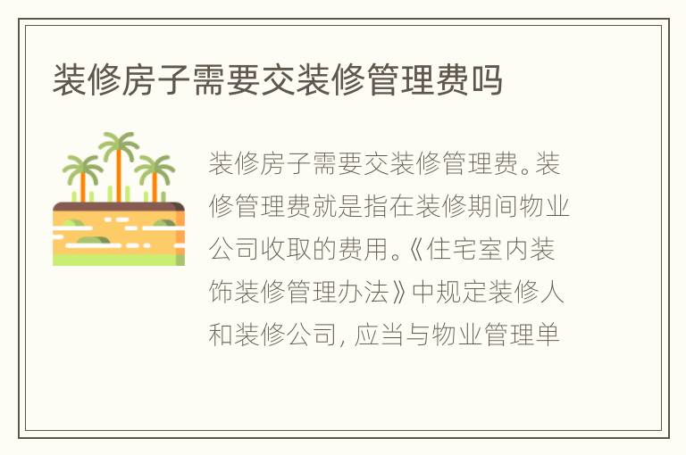 裝修房子需要交裝修管理費(fèi)嗎