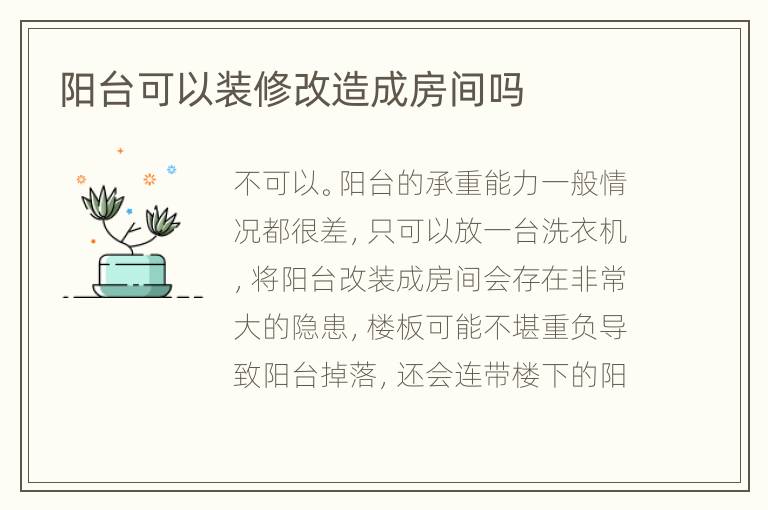 陽臺(tái)可以裝修改造成房間嗎