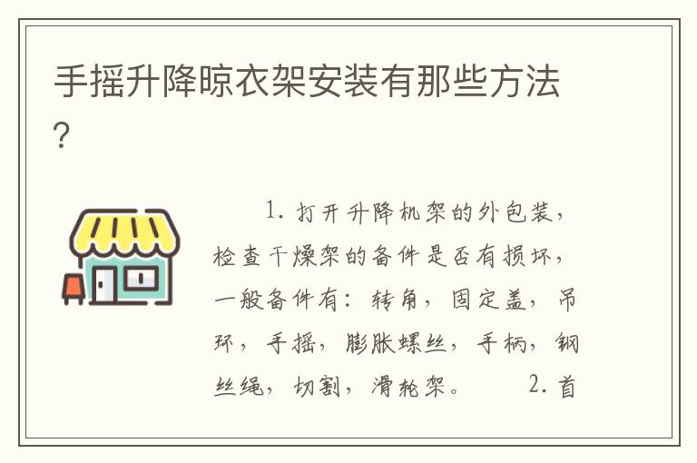 手搖升降晾衣架安裝有那些方法？