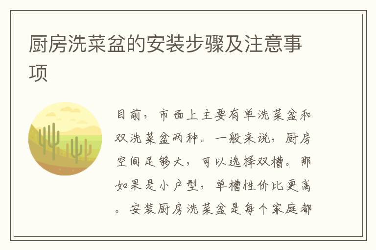廚房洗菜盆的安裝步驟及注意事項