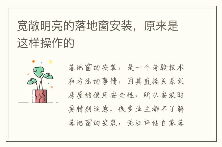 寬敞明亮的落地窗安裝，原來是這樣操作的