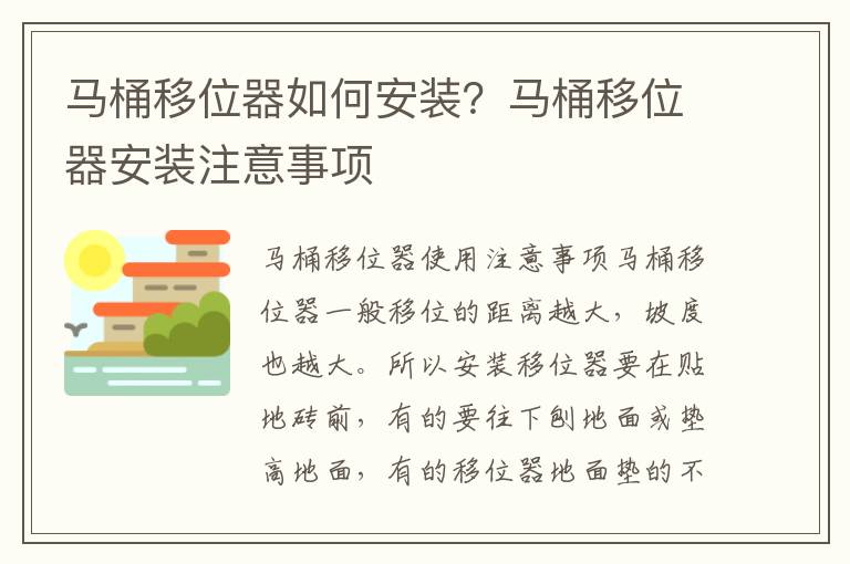 馬桶移位器如何安裝？馬桶移位器安裝注意事項(xiàng)