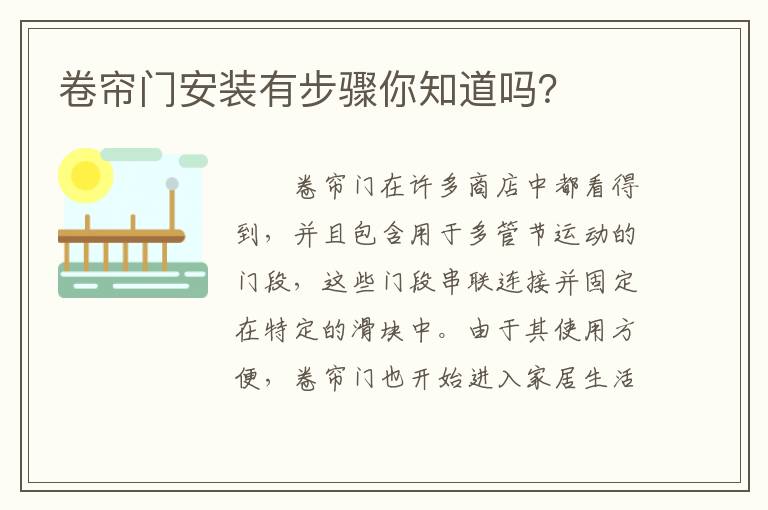 卷簾門安裝有步驟你知道嗎？