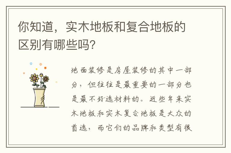 你知道，實(shí)木地板和復(fù)合地板的區(qū)別有哪些嗎？