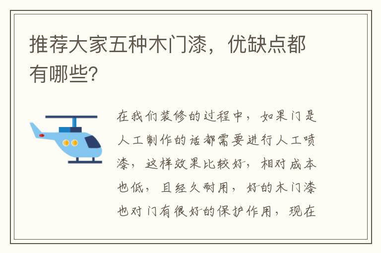 推薦大家五種木門漆，優(yōu)缺點都有哪些？