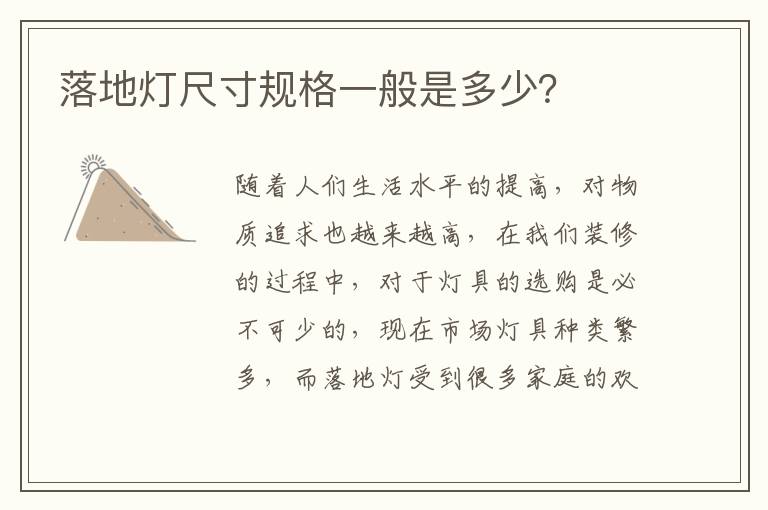 落地燈尺寸規(guī)格一般是多少？