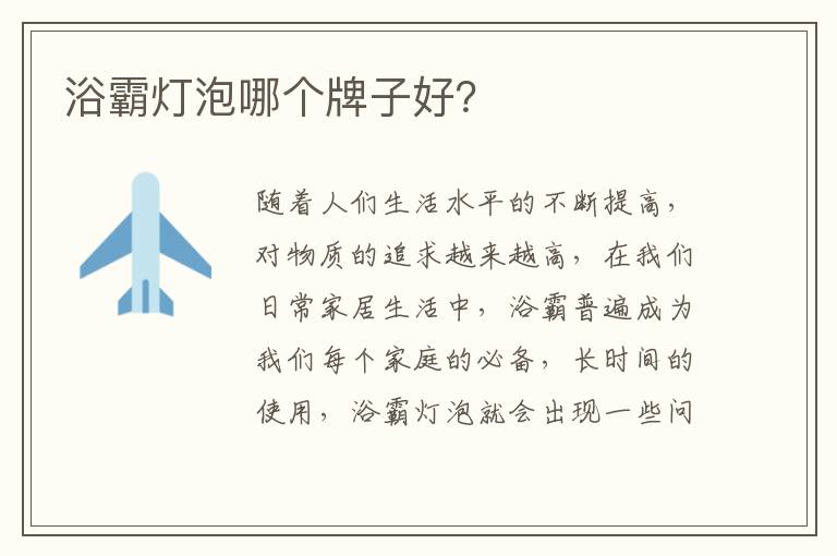 浴霸燈泡哪個(gè)牌子好？