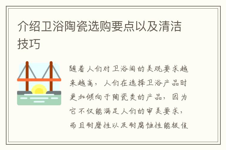 介紹衛(wèi)浴陶瓷選購要點(diǎn)以及清潔技巧