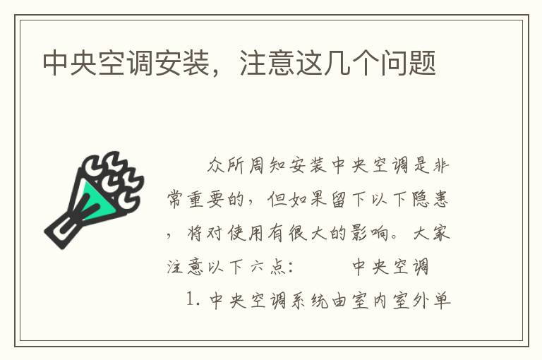 中央空調(diào)安裝，注意這幾個(gè)問題