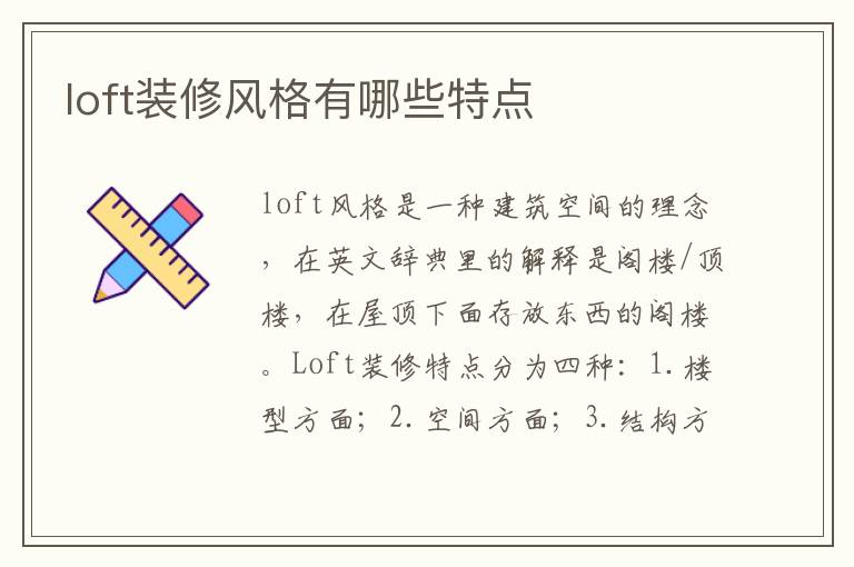 loft裝修風(fēng)格有哪些特點(diǎn)
