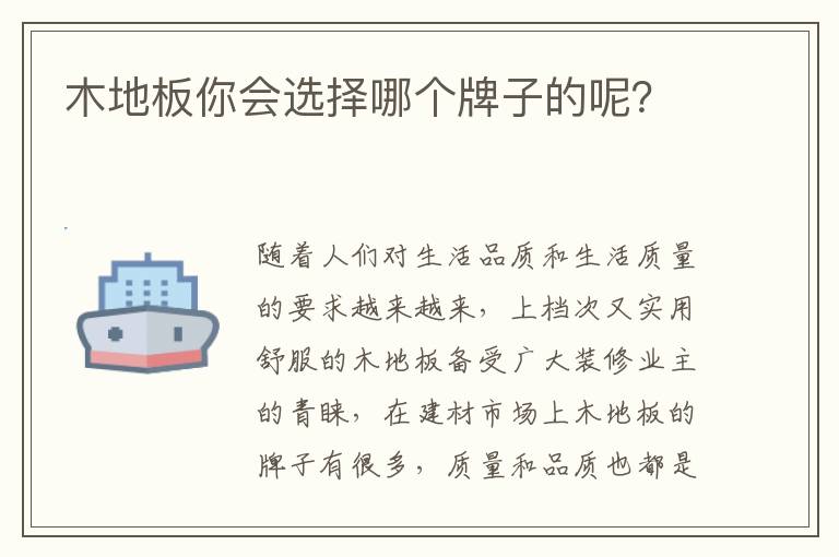 木地板你會(huì)選擇哪個(gè)牌子的呢？