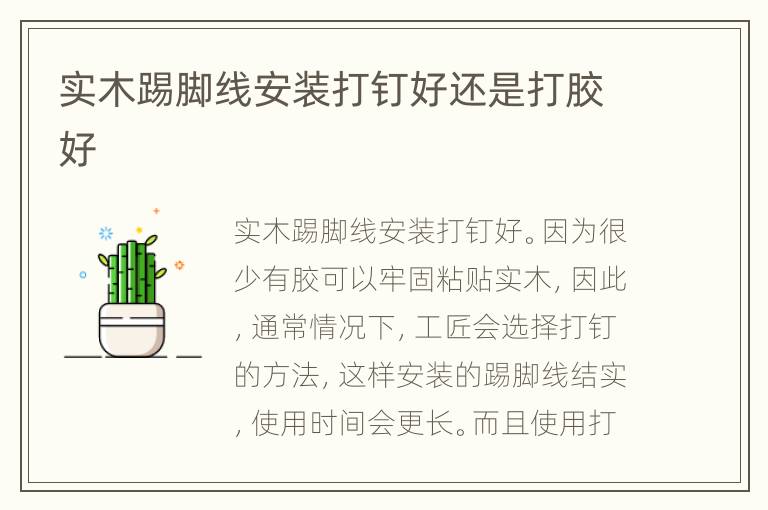 實木踢腳線安裝打釘好還是打膠好