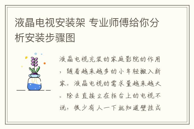液晶電視安裝架 專業(yè)師傅給你分析安裝步驟圖