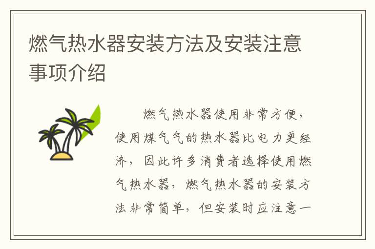 燃氣熱水器安裝方法及安裝注意事項介紹