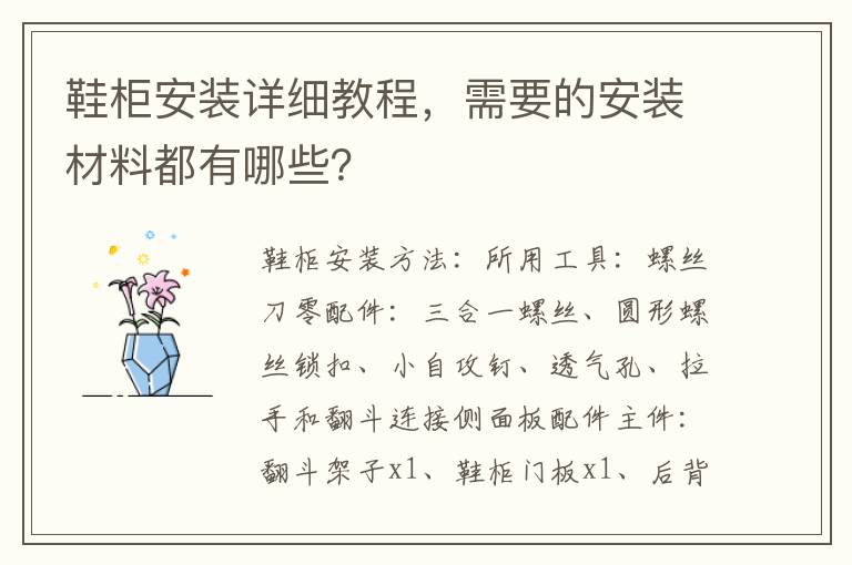 鞋柜安裝詳細(xì)教程，需要的安裝材料都有哪些？