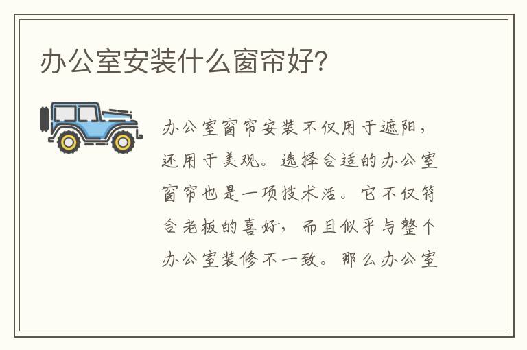 辦公室安裝什么窗簾好？