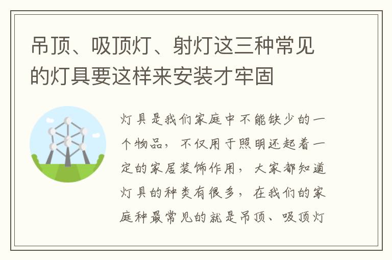 吊頂、吸頂燈、射燈這三種常見的燈具要這樣來安裝才牢固