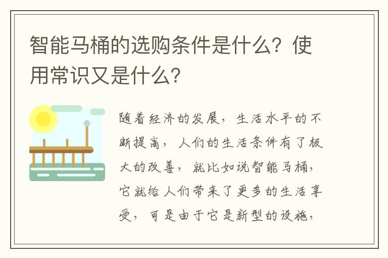 智能馬桶的選購(gòu)條件是什么？使用常識(shí)又是什么？