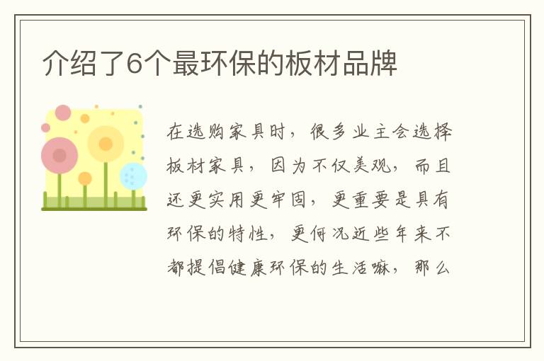 介紹了6個(gè)最環(huán)保的板材品牌