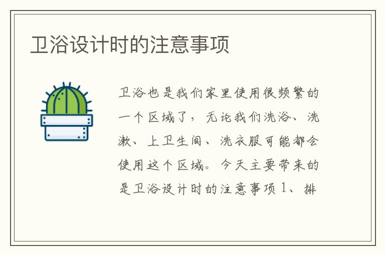 衛(wèi)浴設(shè)計(jì)時(shí)的注意事項(xiàng)