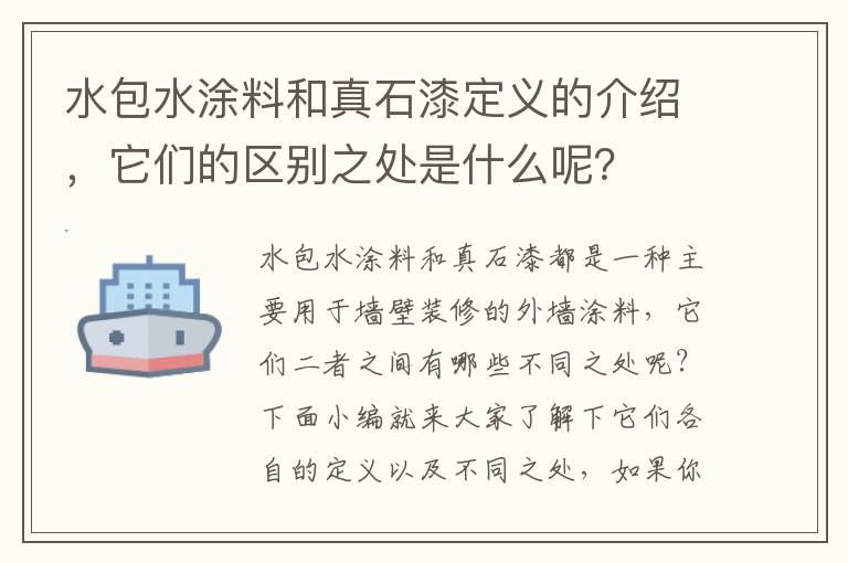 水包水涂料和真石漆定義的介紹，它們的區(qū)別之處是什么呢？