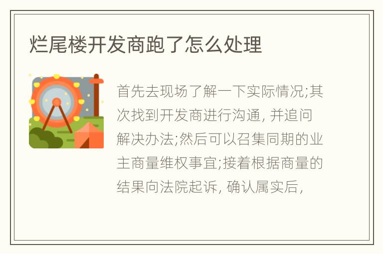 爛尾樓開發(fā)商跑了怎么處理