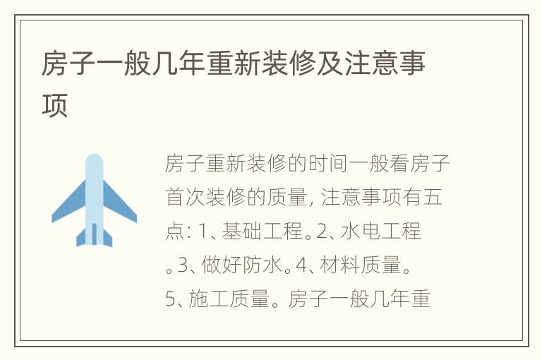房子一般幾年重新裝修及注意事項(xiàng)