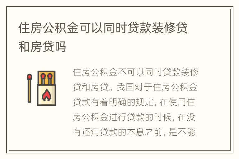 住房公積金可以同時(shí)貸款裝修貸和房貸嗎