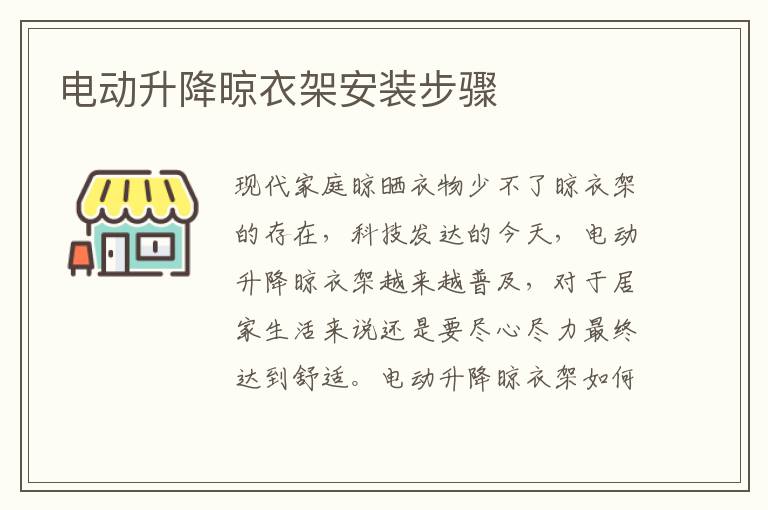 電動(dòng)升降晾衣架安裝步驟