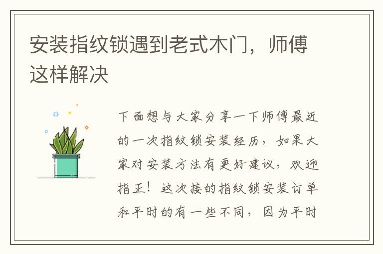 安裝指紋鎖遇到老式木門，師傅這樣解決