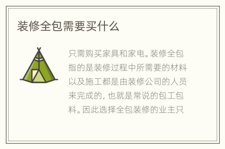 裝修全包需要買(mǎi)什么