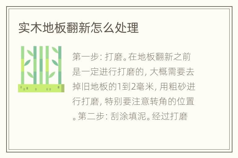 實(shí)木地板翻新怎么處理