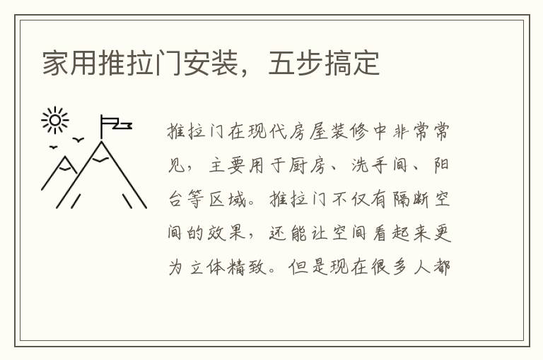 家用推拉門安裝，五步搞定