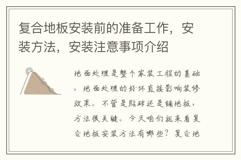 復(fù)合地板安裝前的準(zhǔn)備工作，安裝方法，安裝注意事項(xiàng)介紹