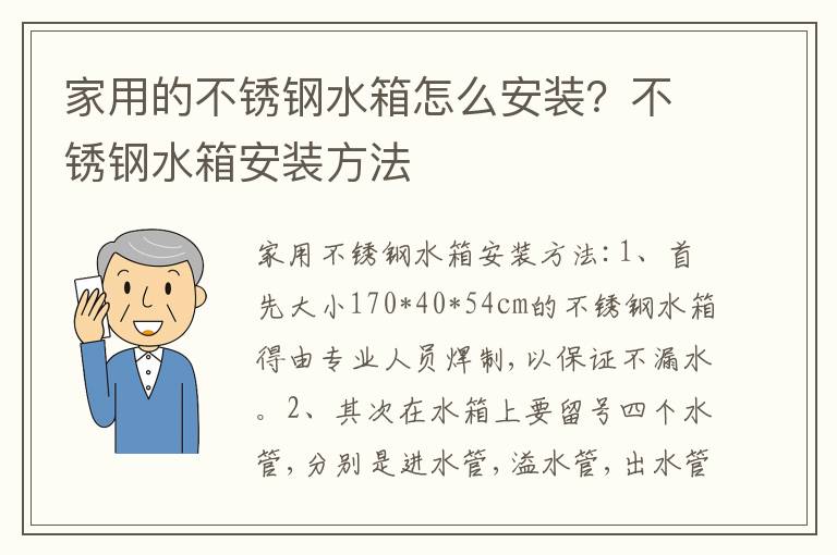 家用的不銹鋼水箱怎么安裝？不銹鋼水箱安裝方法