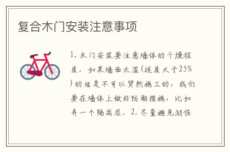 復(fù)合木門安裝注意事項