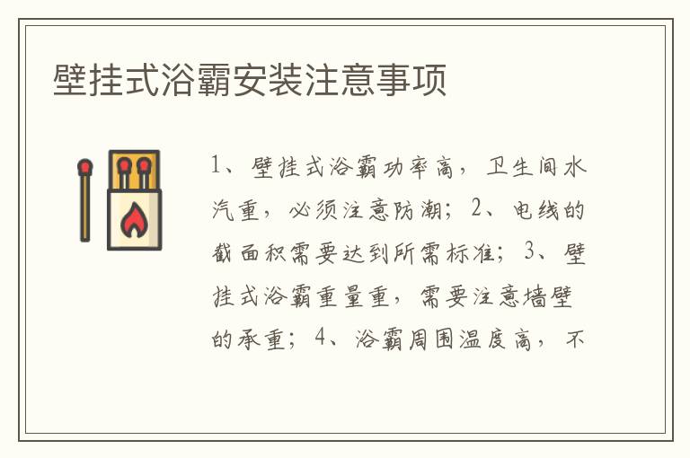 壁掛式浴霸安裝注意事項(xiàng)