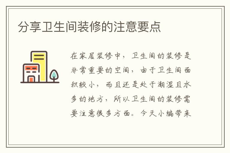 分享衛(wèi)生間裝修的注意要點(diǎn)