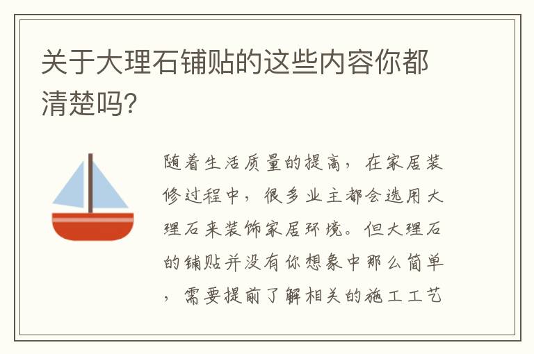 關(guān)于大理石鋪貼的這些內(nèi)容你都清楚嗎？
