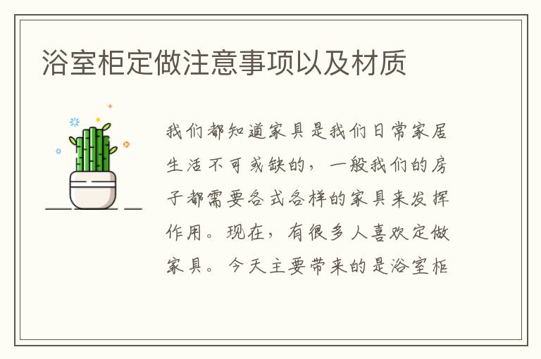 浴室柜定做注意事項以及材質(zhì)